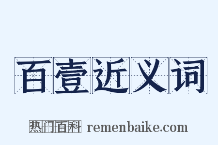 百壹近义词是什么意思的图片